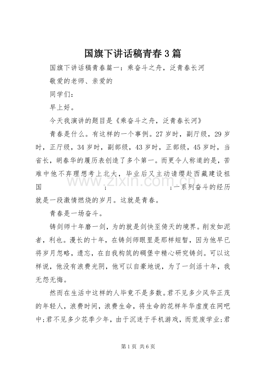 国旗下讲话发言稿青春3篇.docx_第1页