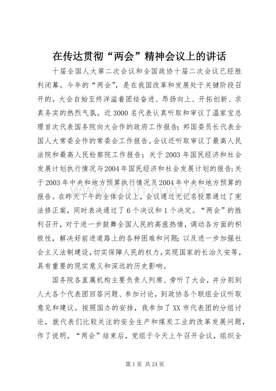 在传达贯彻“两会”精神会议上的讲话发言.docx_第1页