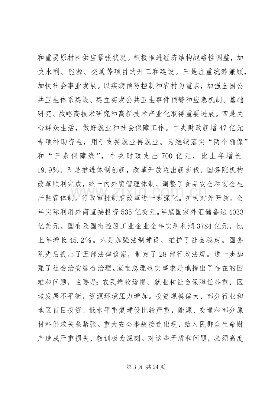 在传达贯彻“两会”精神会议上的讲话发言.docx_第3页