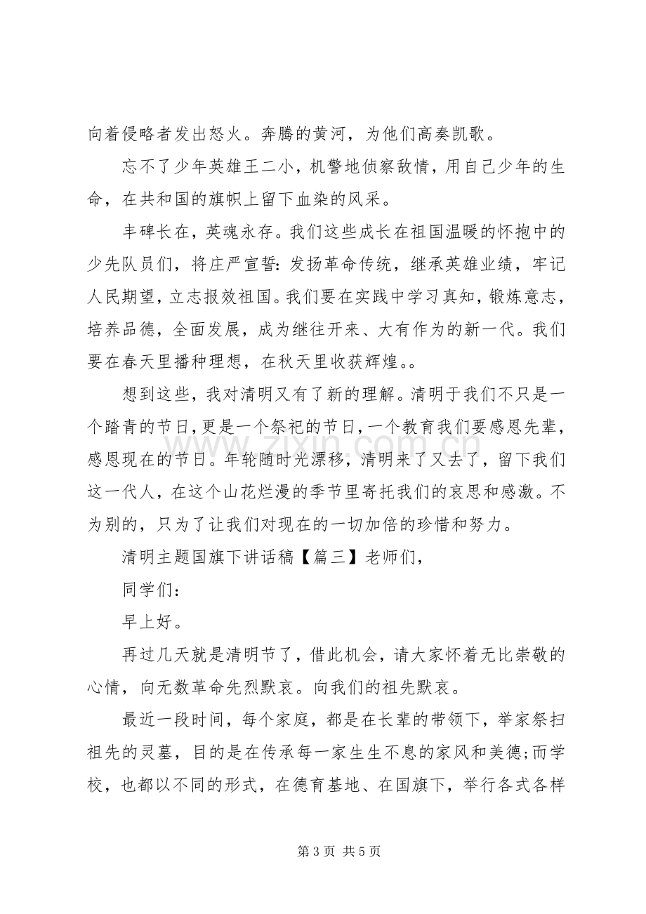 清明主题国旗下讲话发言稿.docx_第3页