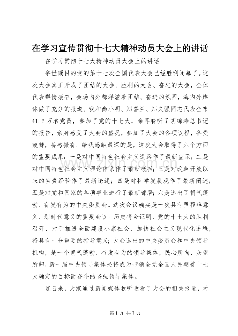 在学习宣传贯彻十七大精神动员大会上的讲话发言.docx_第1页