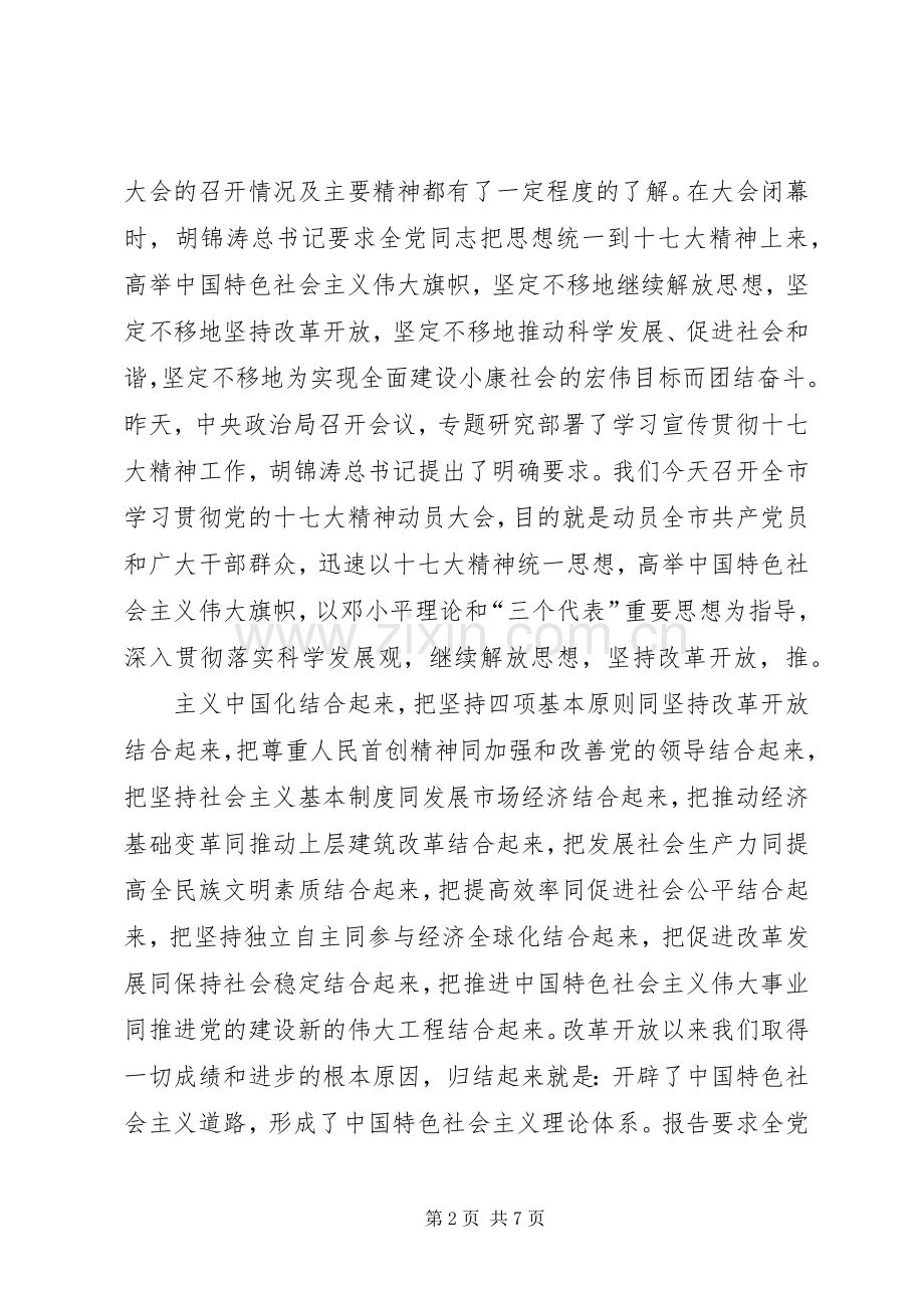 在学习宣传贯彻十七大精神动员大会上的讲话发言.docx_第2页