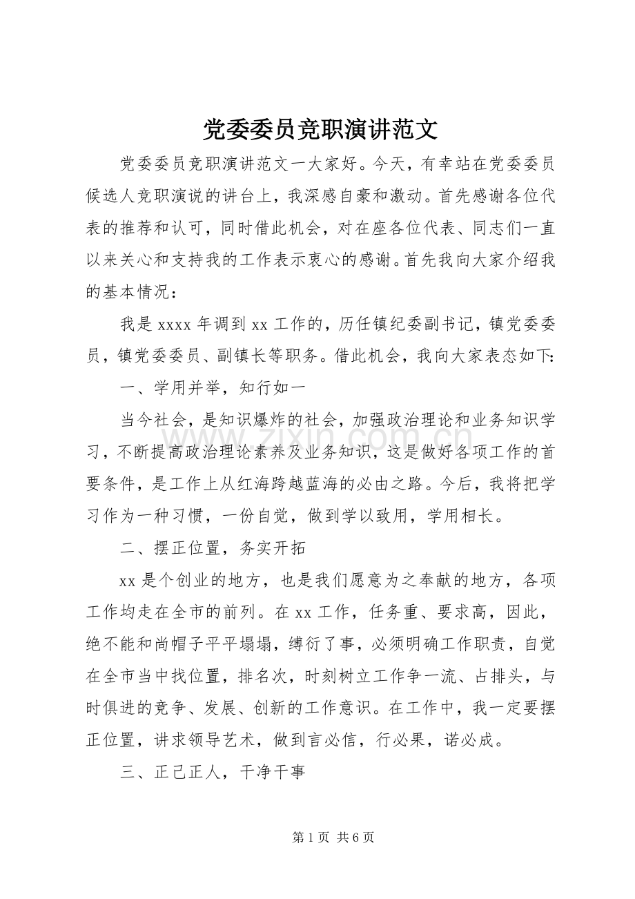 党委委员竞职演讲稿范文.docx_第1页