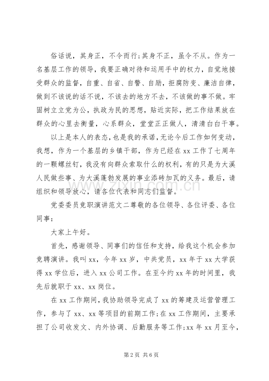 党委委员竞职演讲稿范文.docx_第2页