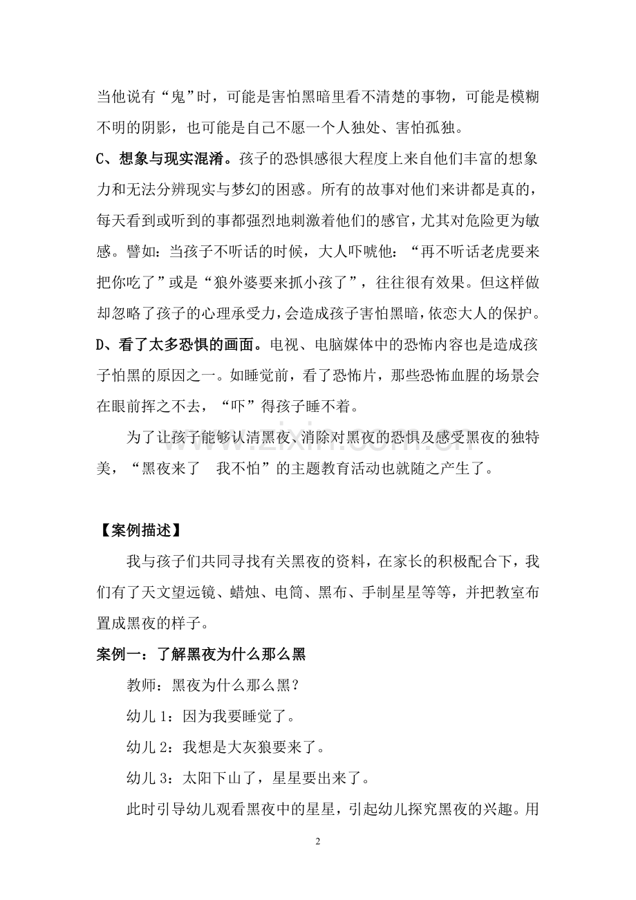 黑夜来了我不怕——幼儿怕黑心理的主题案例分析.doc_第2页