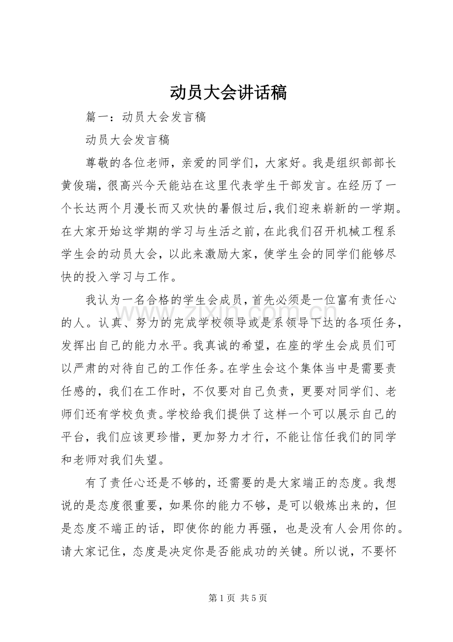 动员大会的讲话稿.docx_第1页