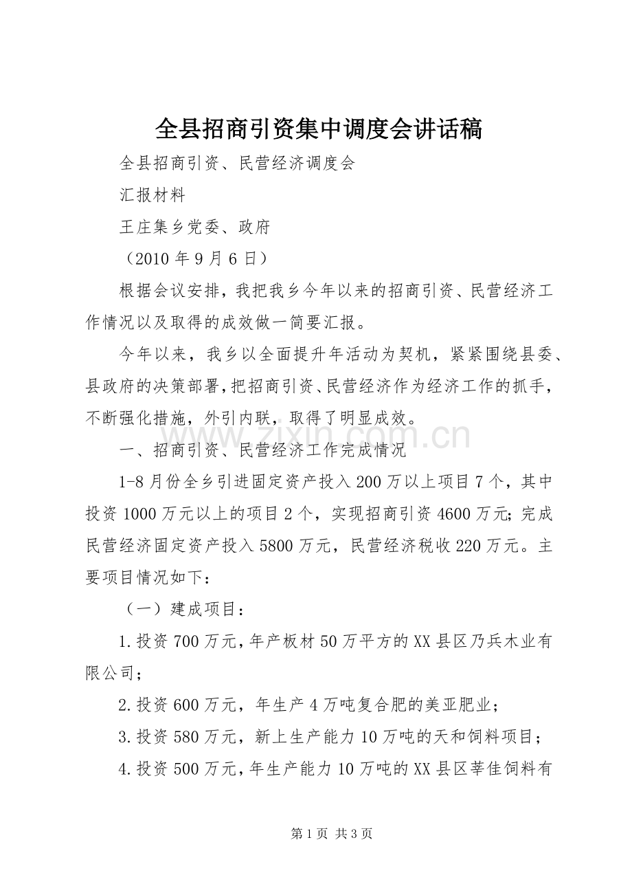 全县招商引资集中调度会的讲话发言稿.docx_第1页