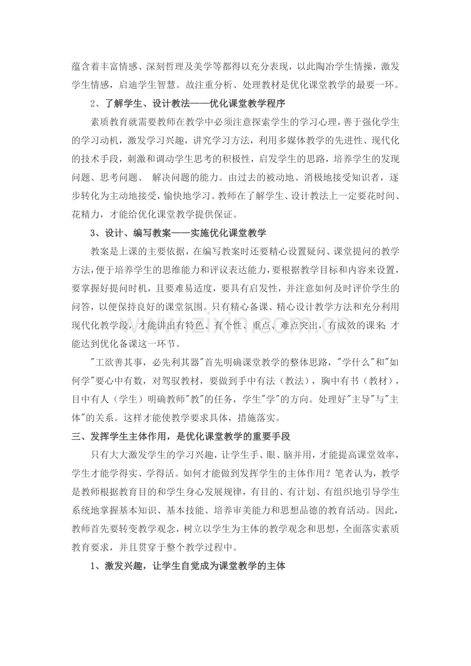 新课改下优化课堂教学结构.doc_第2页