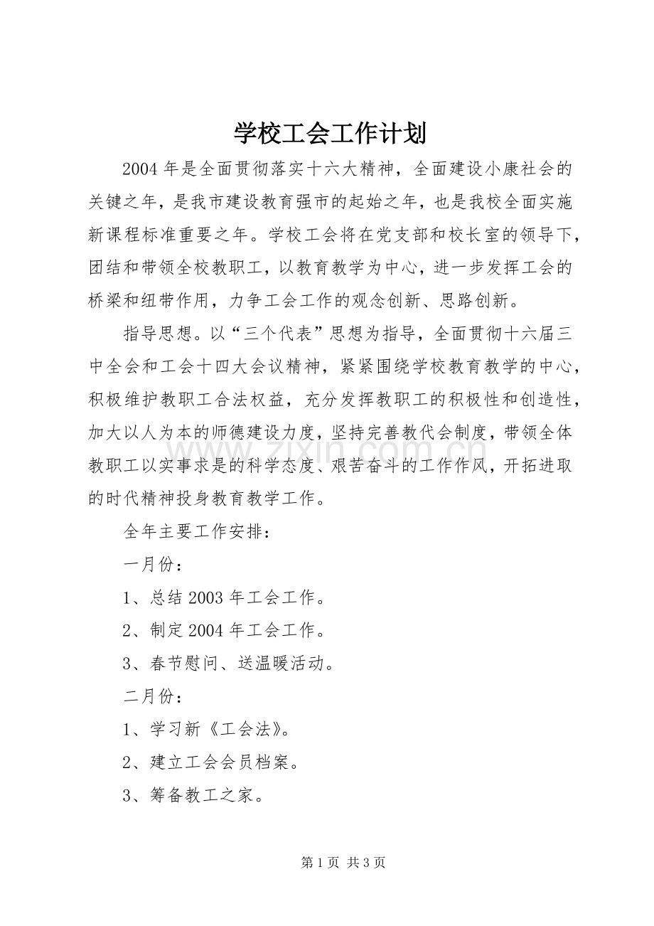 学校工会工作计划 (50).docx_第1页