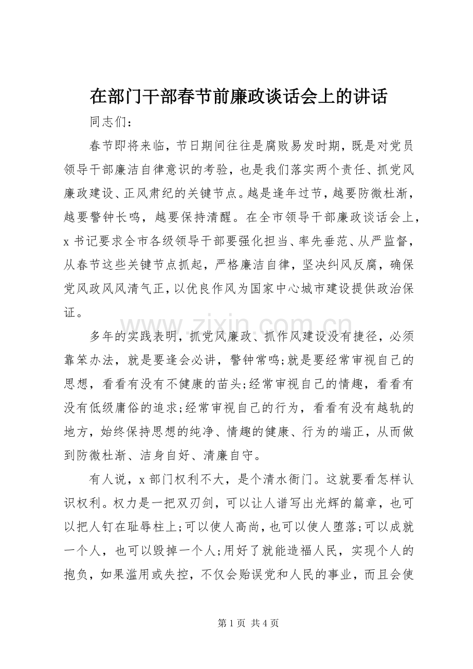 在部门干部春节前廉政谈话会上的讲话发言.docx_第1页