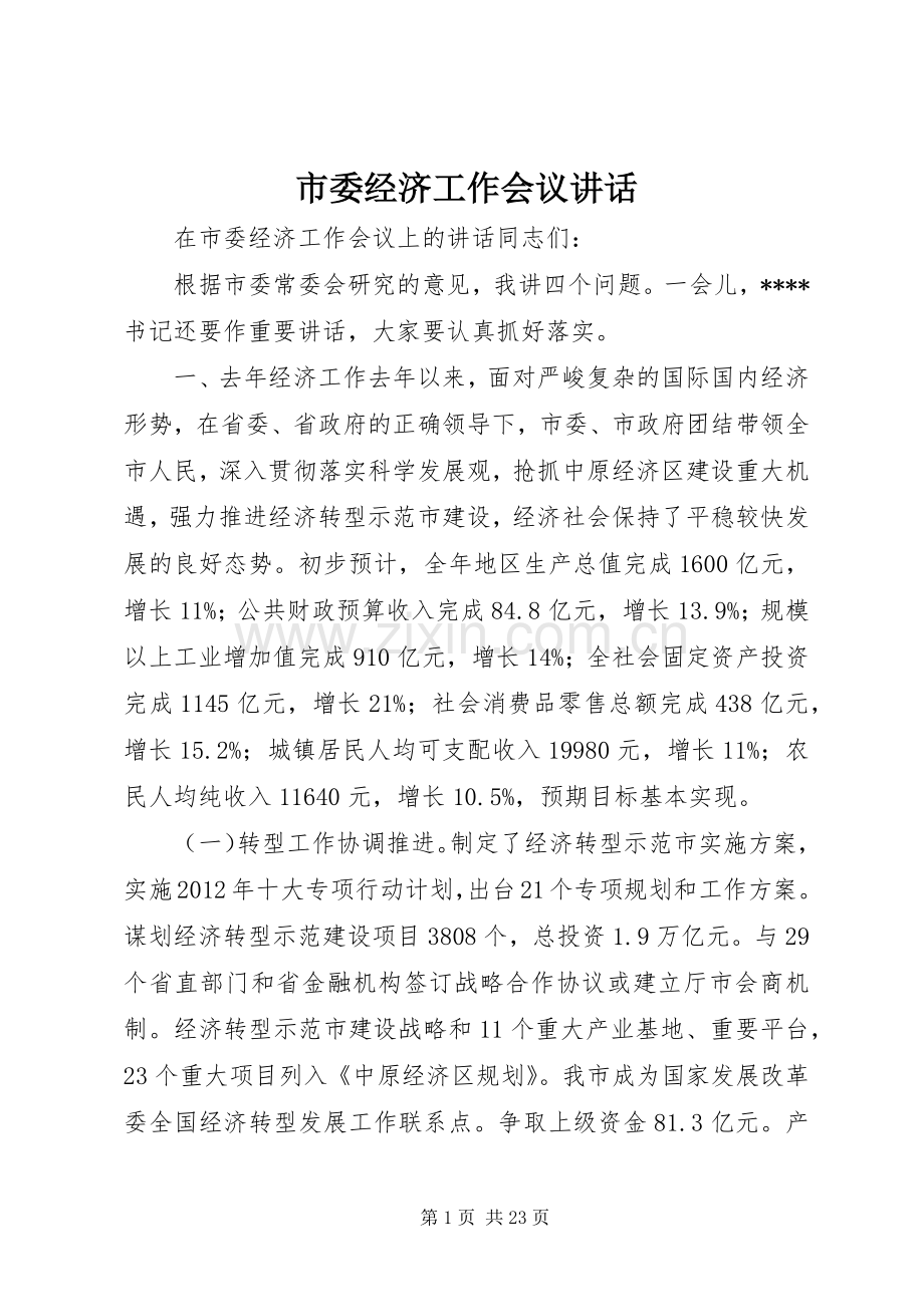 市委经济工作会议讲话发言.docx_第1页