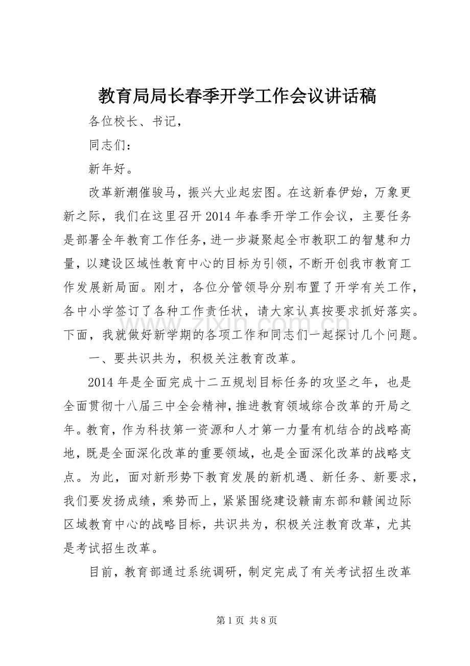 教育局局长春季开学工作会议讲话发言稿.docx_第1页