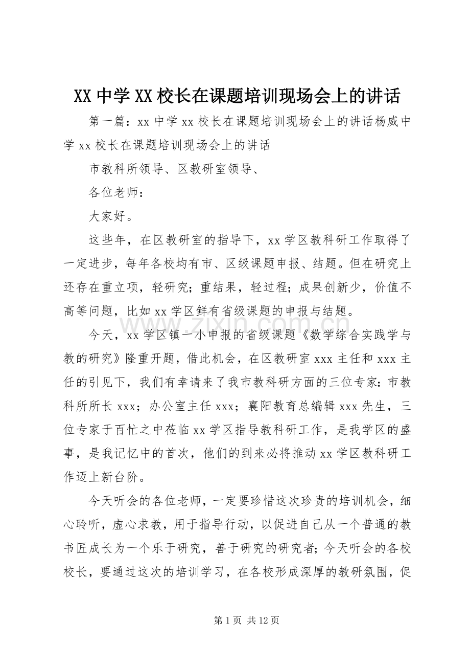 XX中学XX校长在课题培训现场会上的讲话发言.docx_第1页