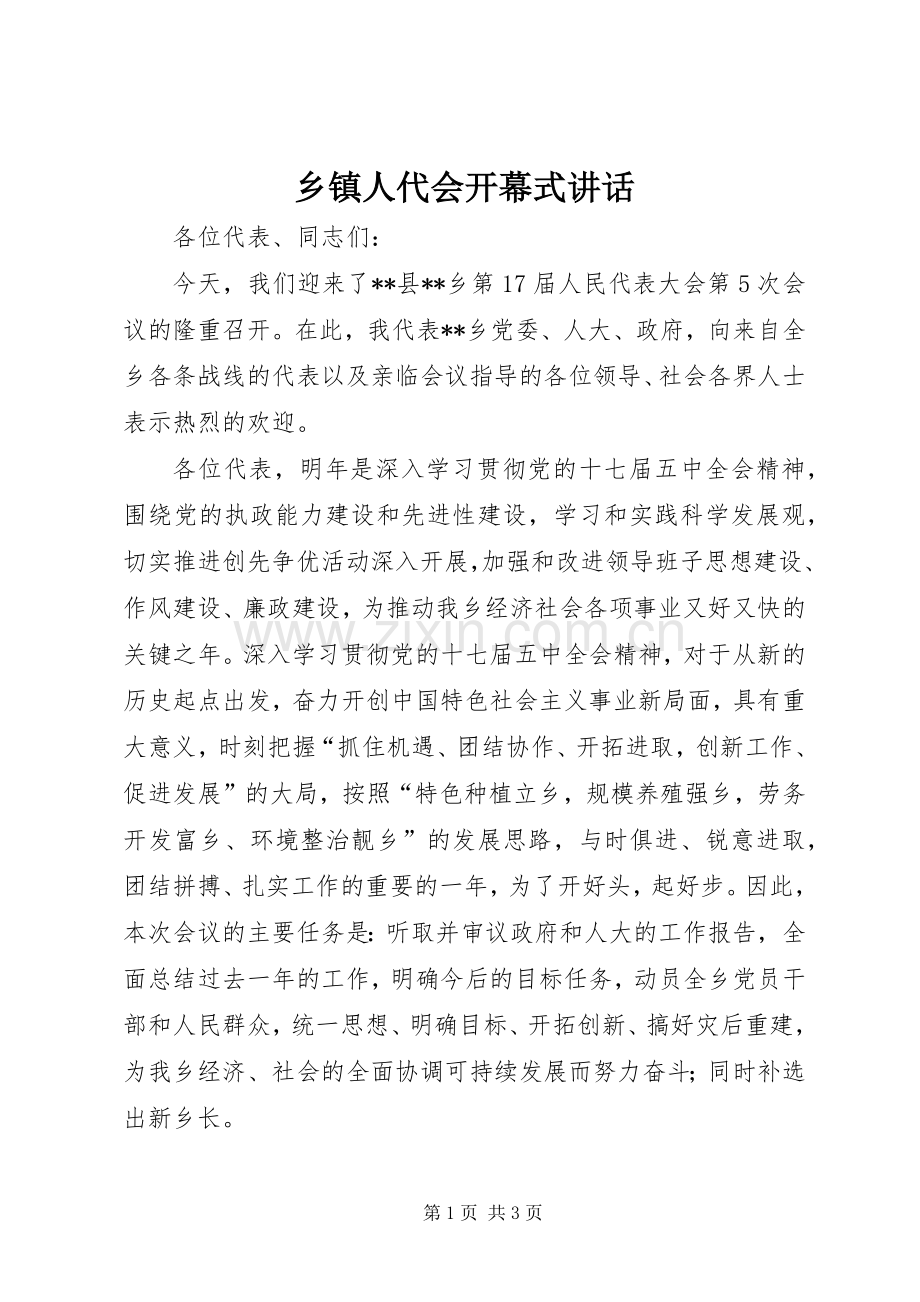 乡镇人代会开幕式讲话发言.docx_第1页