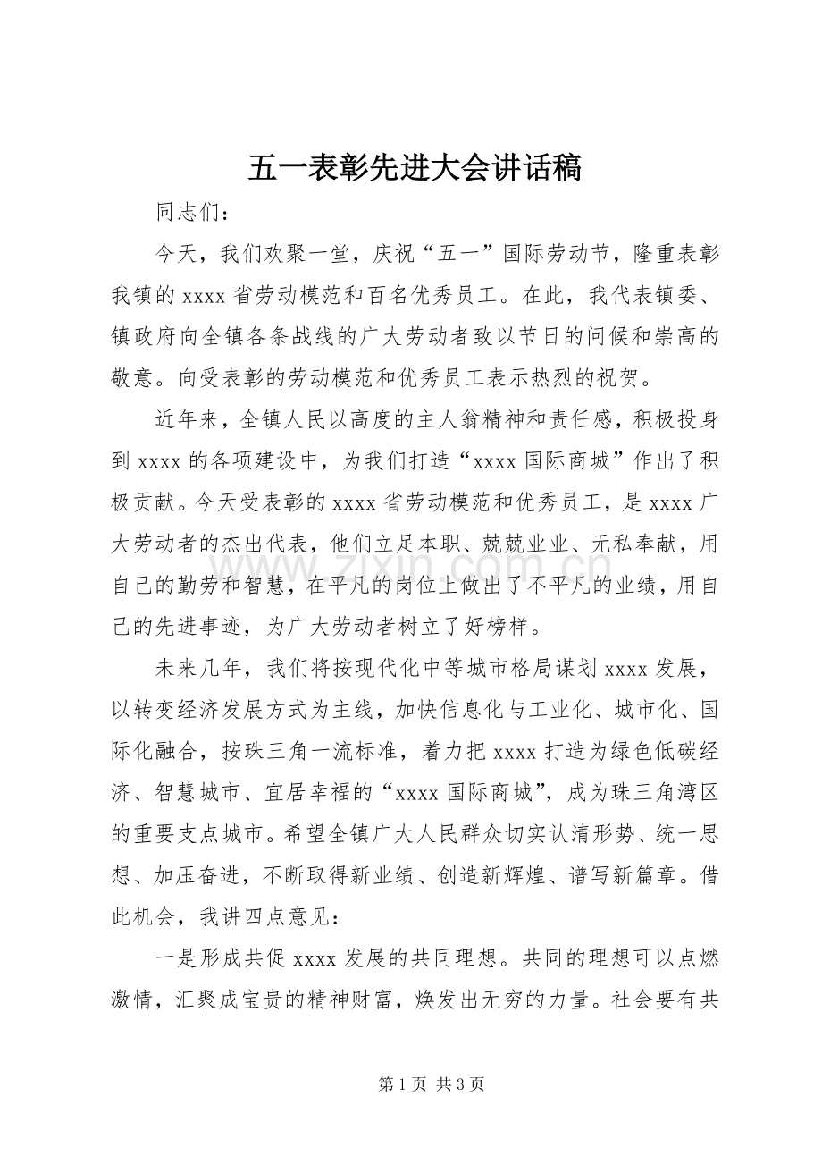 五一表彰先进大会讲话发言稿.docx_第1页