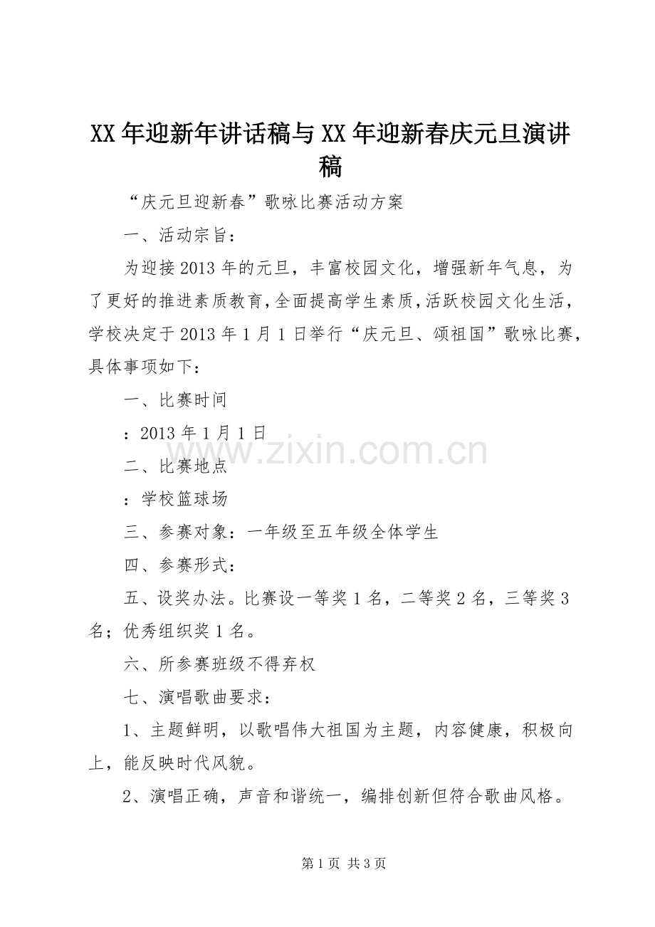 XX年迎新年的讲话发言稿与XX年迎新春庆元旦演讲稿.docx_第1页