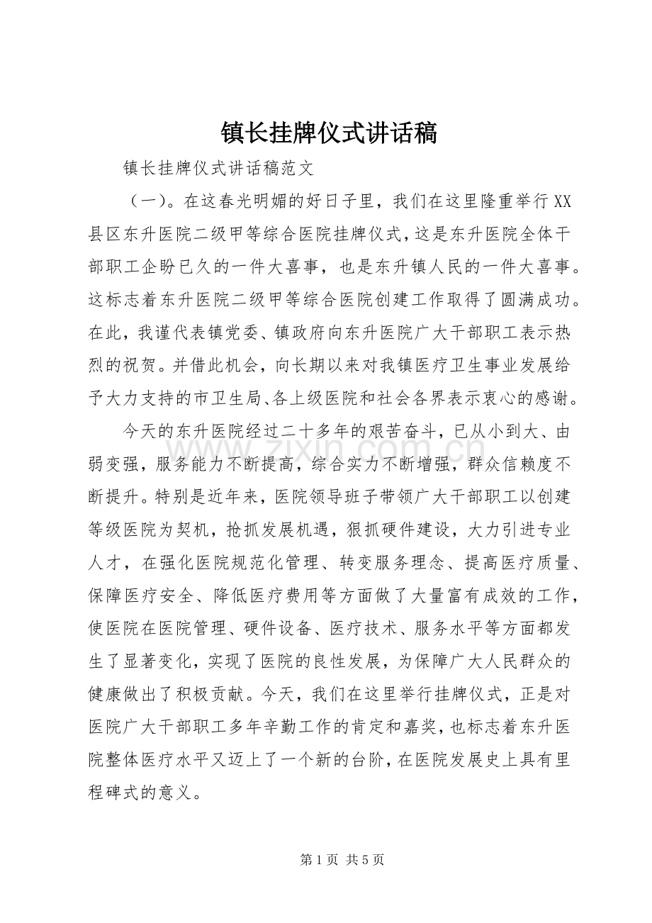 镇长挂牌仪式讲话发言稿.docx_第1页