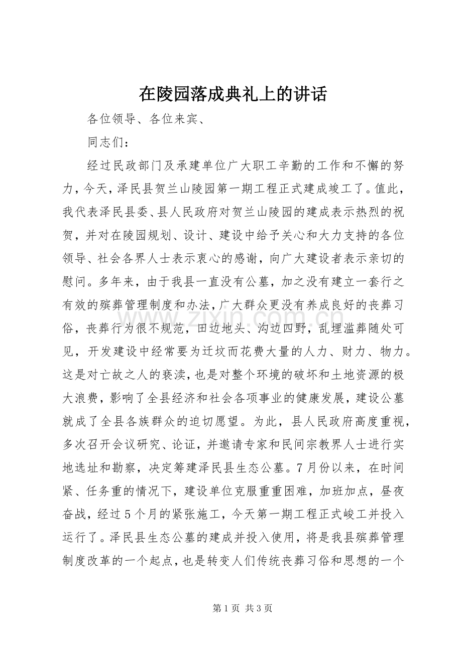 在陵园落成典礼上的讲话发言.docx_第1页