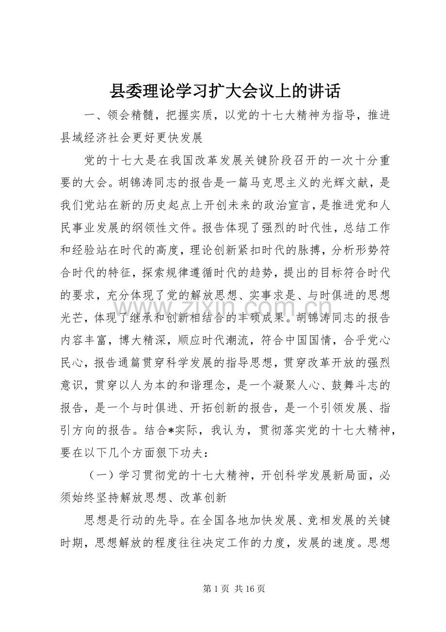 县委理论学习扩大会议上的讲话发言.docx_第1页