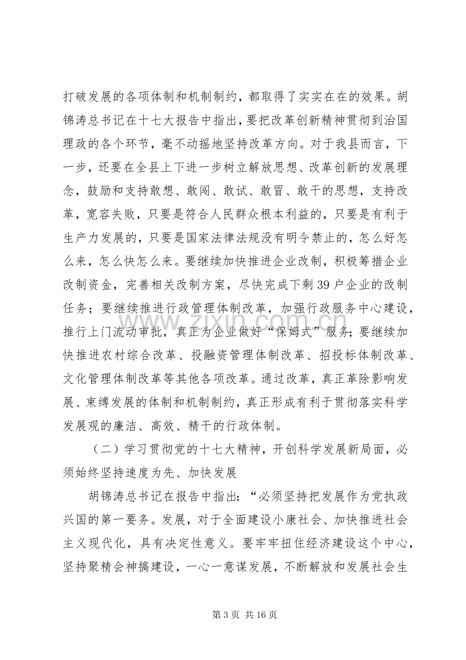 县委理论学习扩大会议上的讲话发言.docx_第3页