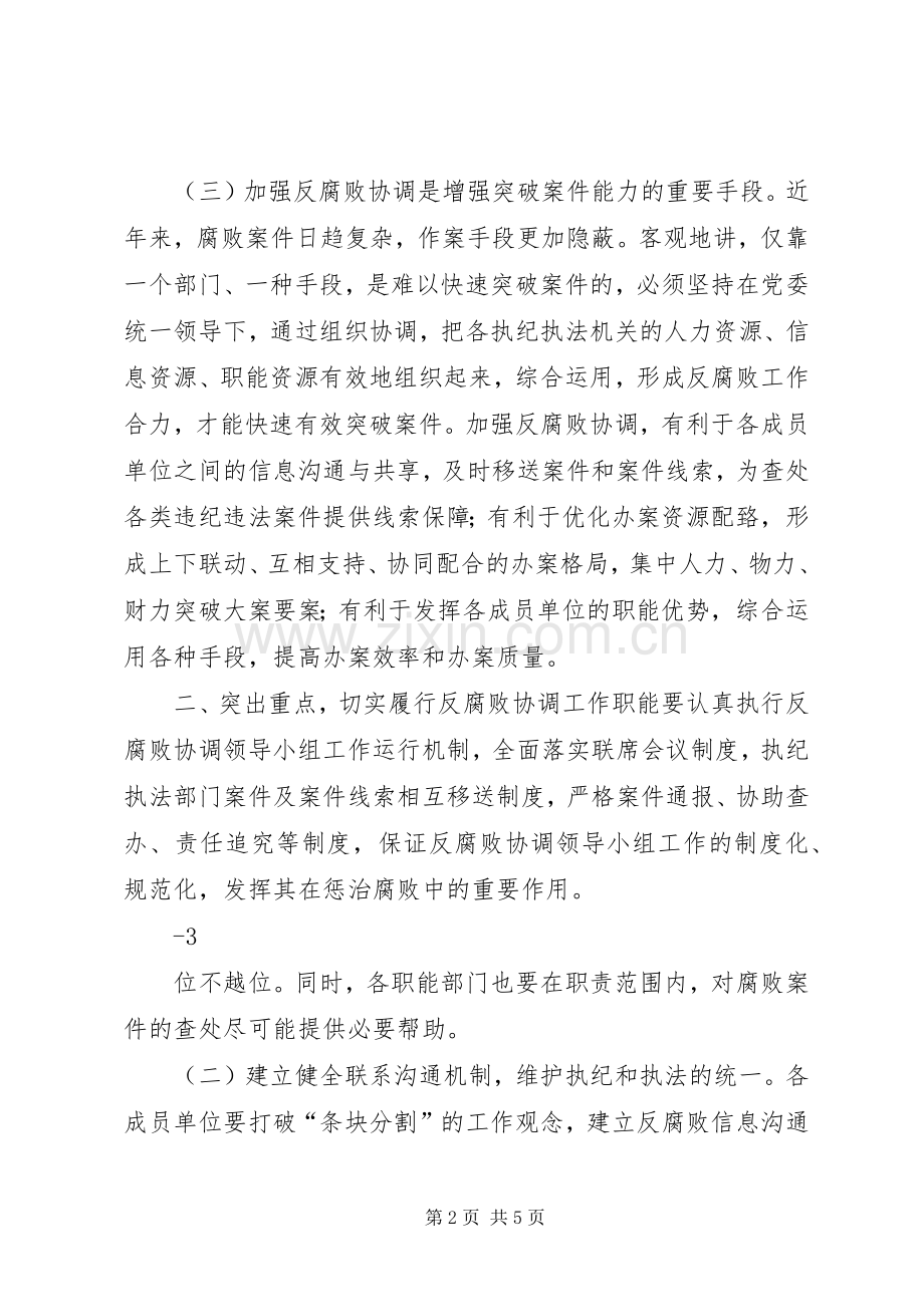 XX在市委反腐败协调小组会议上的讲话发言.docx_第2页