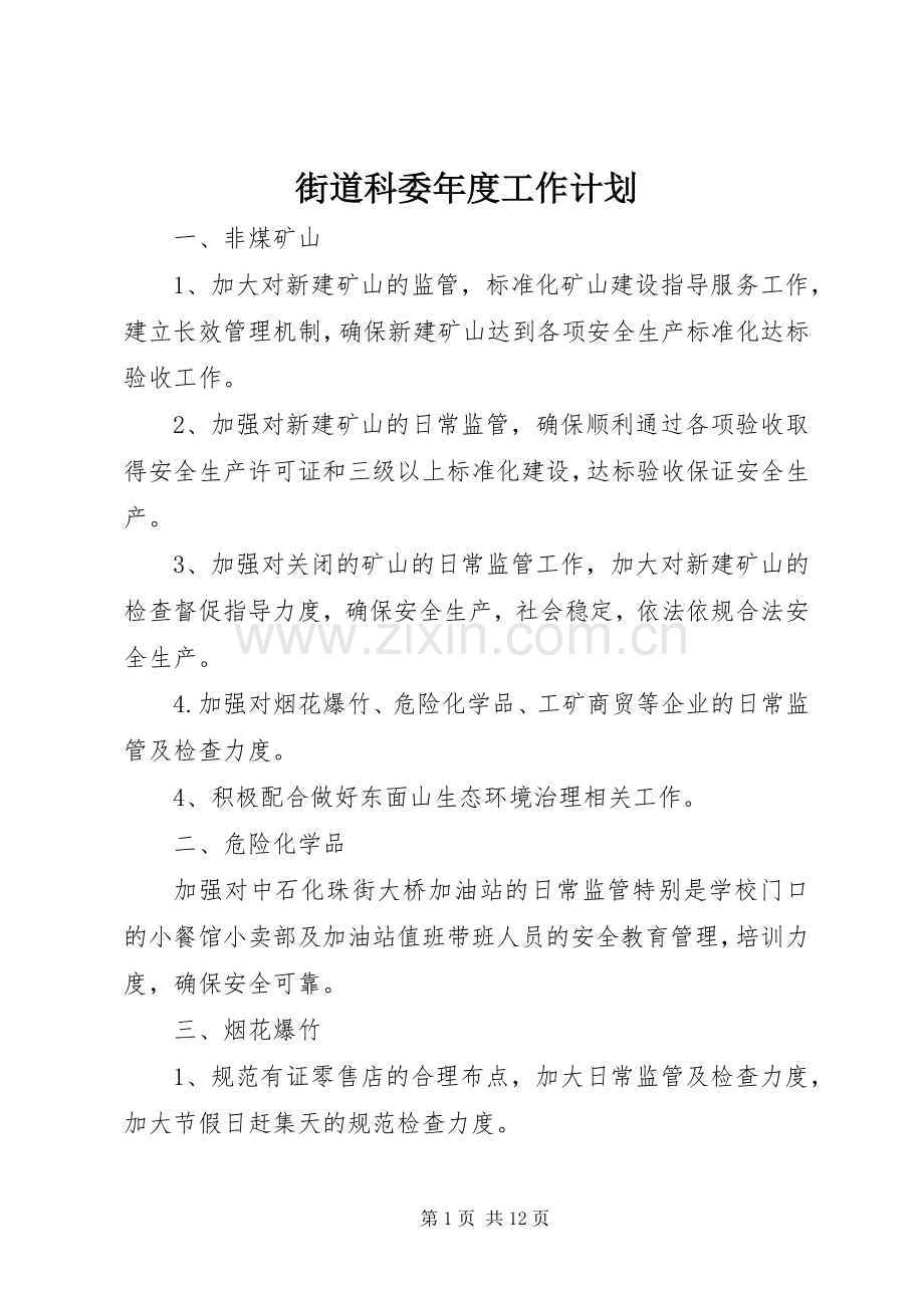 街道科委年度工作计划.docx_第1页