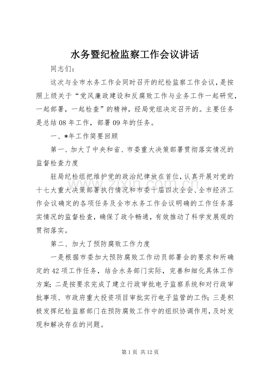 水务暨纪检监察工作会议讲话发言.docx_第1页