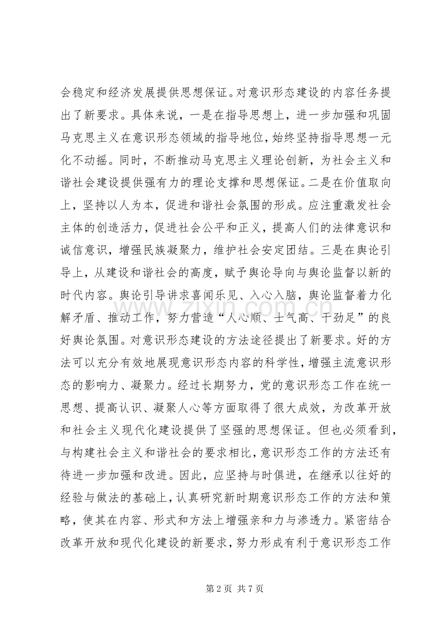 论构建和谐社会中的意识形态建设领导讲话发言.docx_第2页