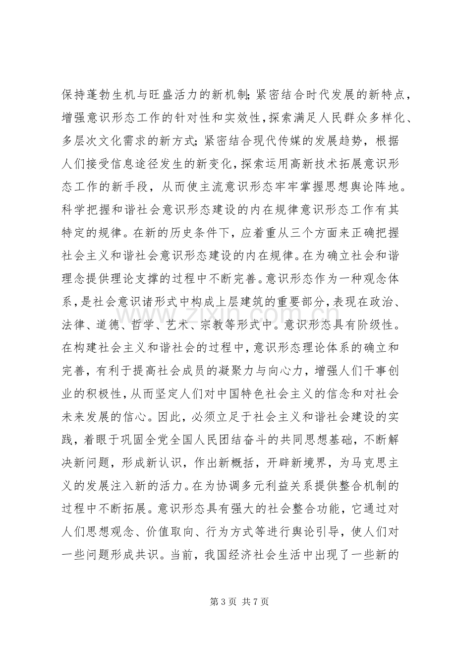 论构建和谐社会中的意识形态建设领导讲话发言.docx_第3页