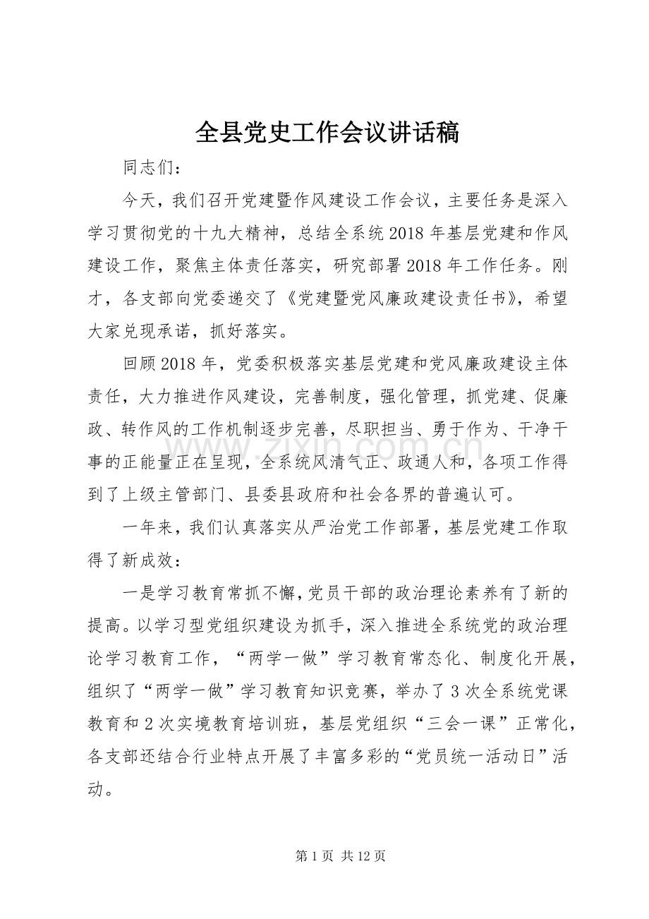 全县党史工作会议的的讲话稿.docx_第1页