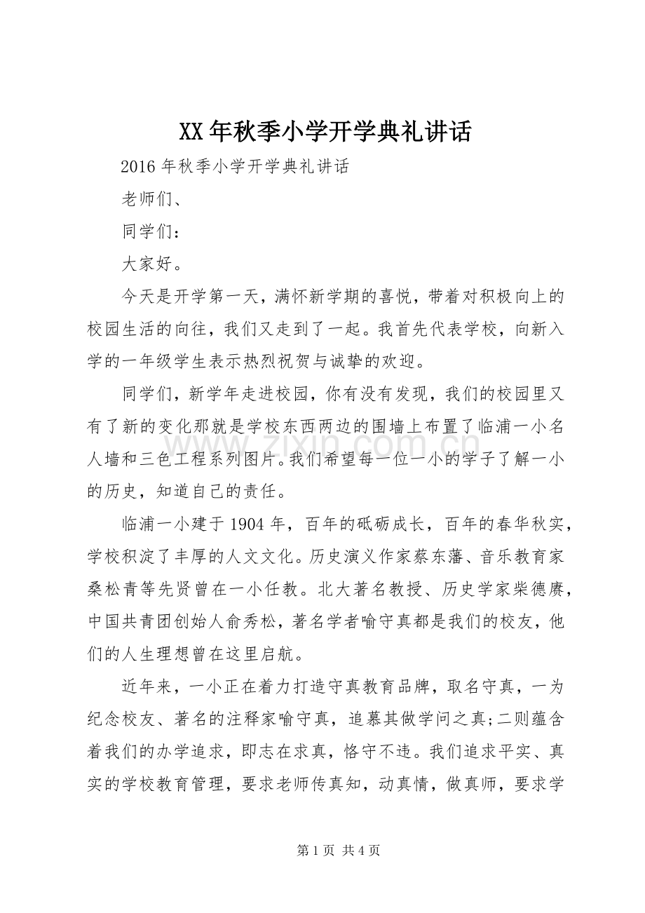 XX年秋季小学开学典礼讲话发言.docx_第1页