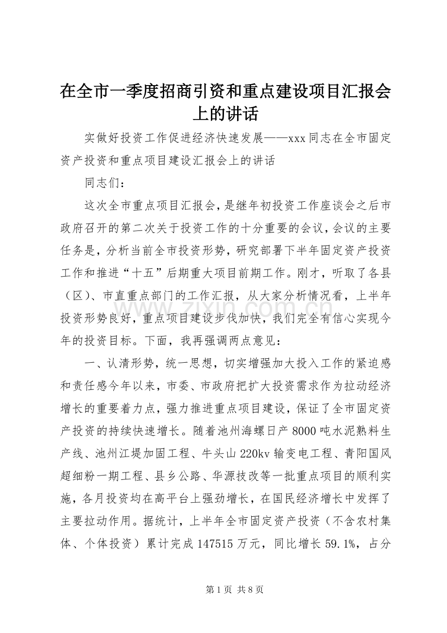 在全市一季度招商引资和重点建设项目汇报会上的讲话发言.docx_第1页