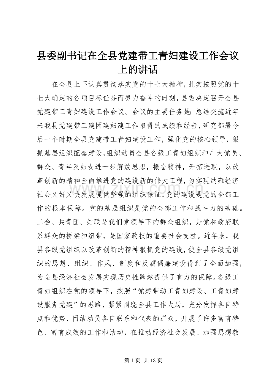 县委副书记在全县党建带工青妇建设工作会议上的讲话发言.docx_第1页