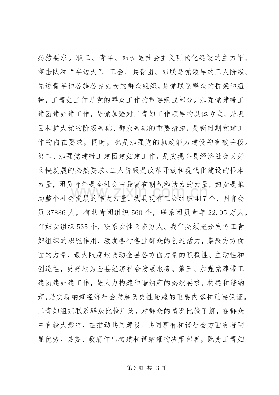 县委副书记在全县党建带工青妇建设工作会议上的讲话发言.docx_第3页