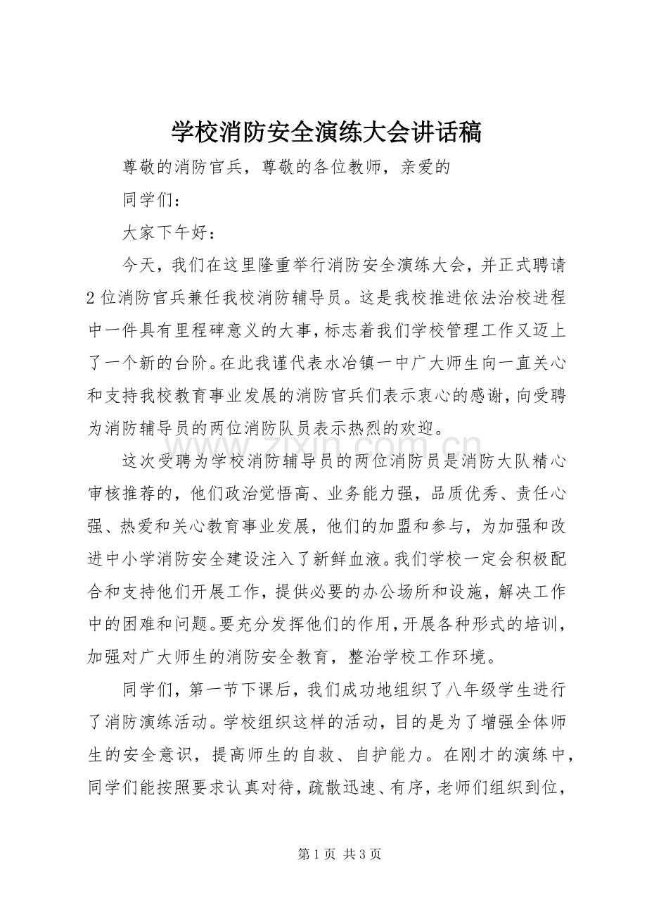 学校消防安全演练大会讲话发言稿.docx_第1页