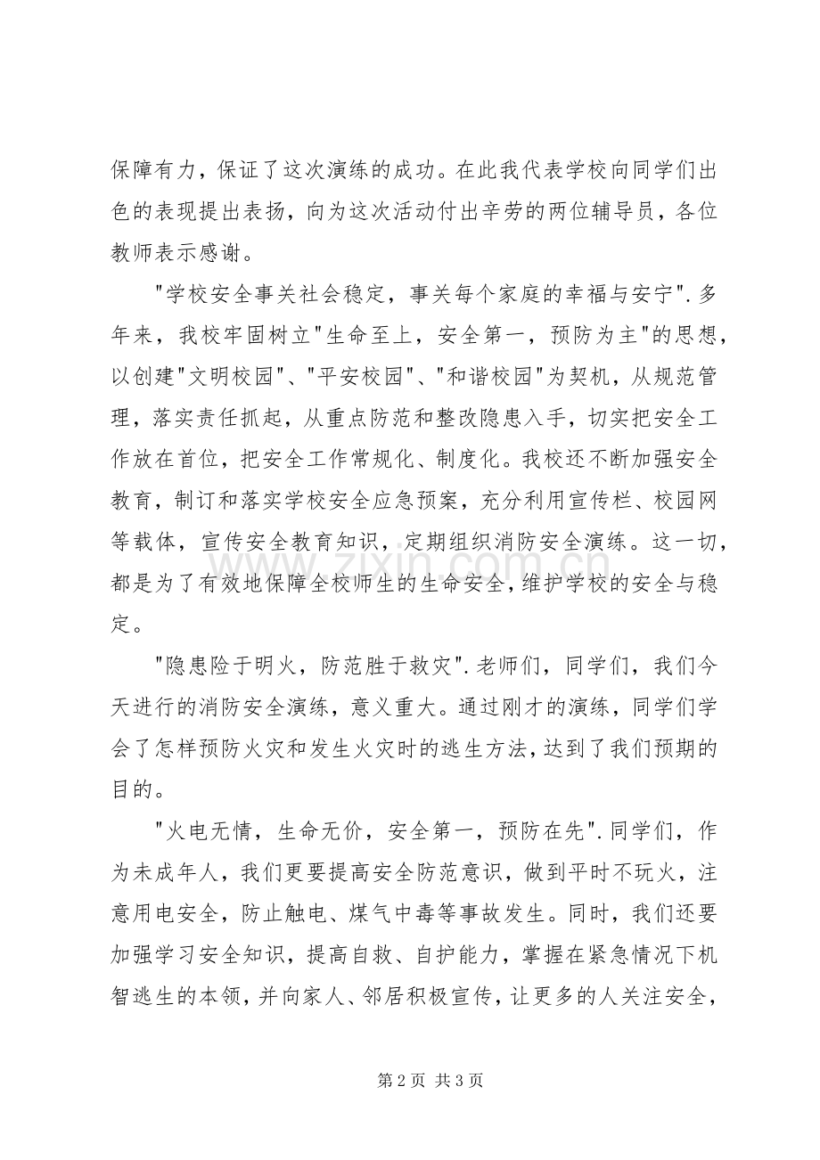 学校消防安全演练大会讲话发言稿.docx_第2页