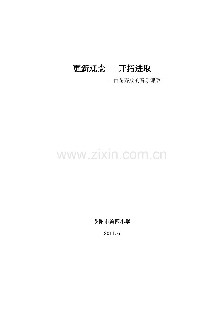 音乐课改总结.doc_第1页