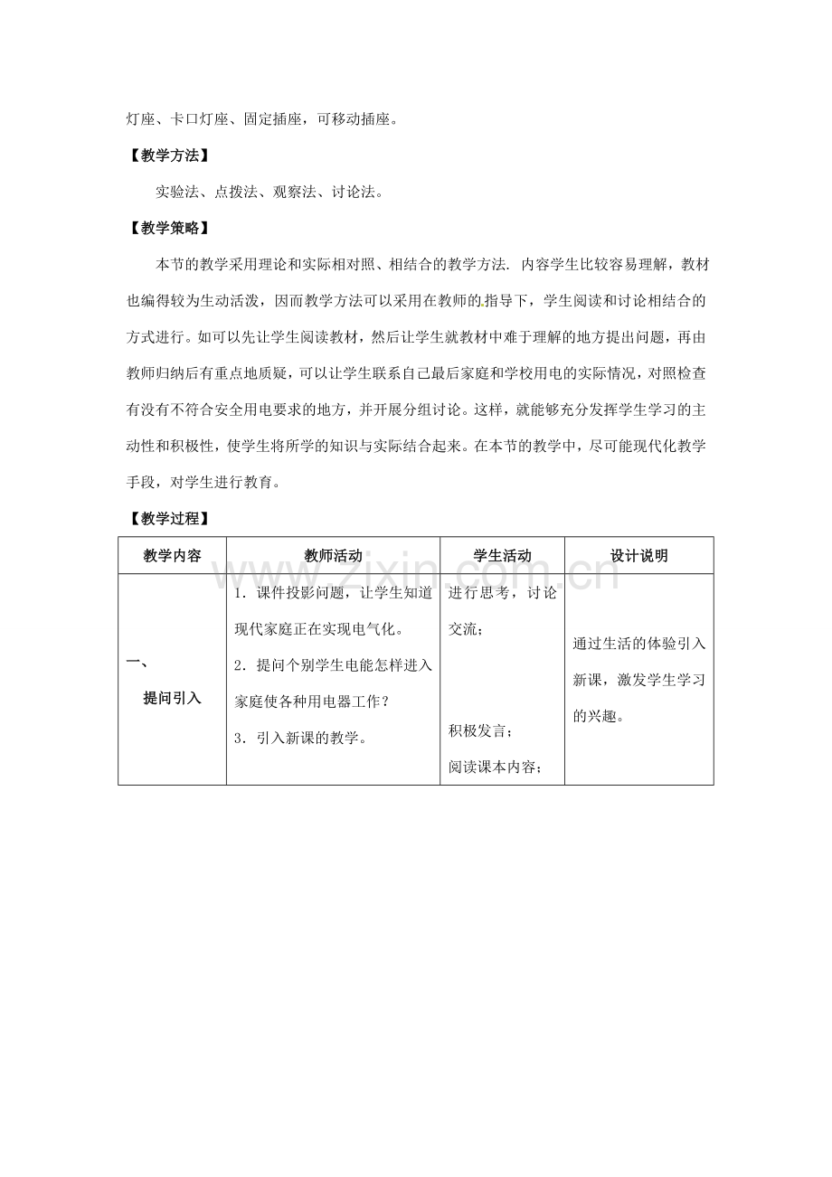 山东省惠东县白花镇第一中学九年级物理下册《18.1 家庭电路》教学设计 沪粤版.doc_第2页