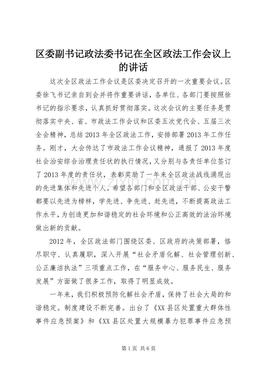 区委副书记政法委书记在全区政法工作会议上的讲话发言.docx_第1页