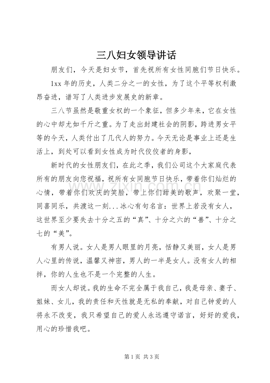 三八妇女领导讲话发言_1.docx_第1页