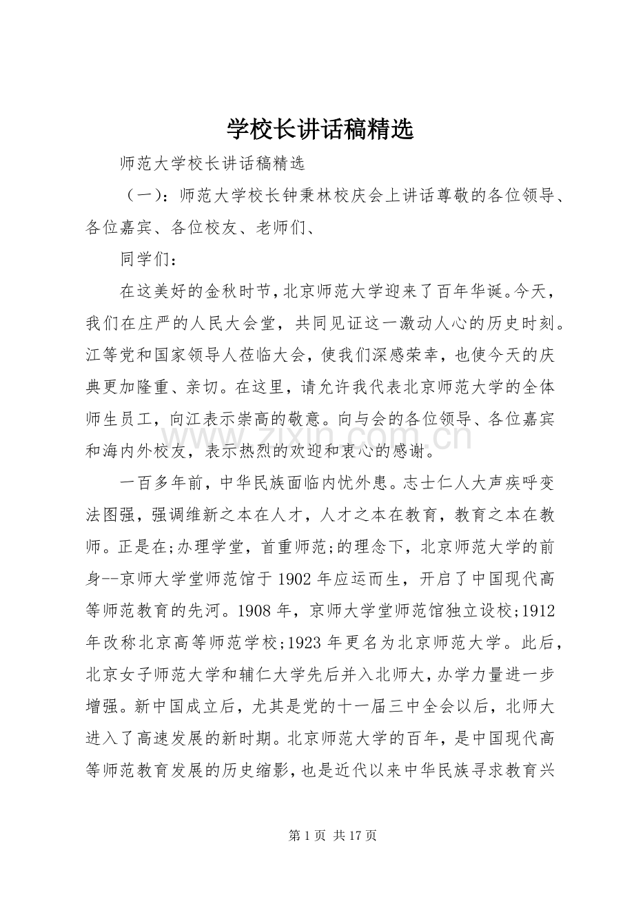 学校长讲话发言稿.docx_第1页