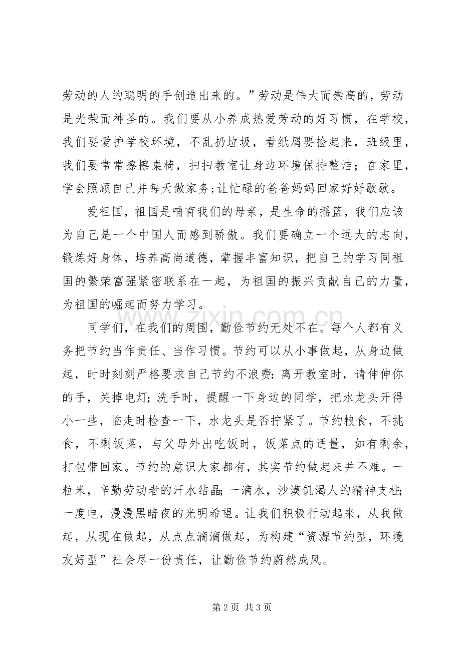 小学三爱三节讲话发言稿.docx_第2页