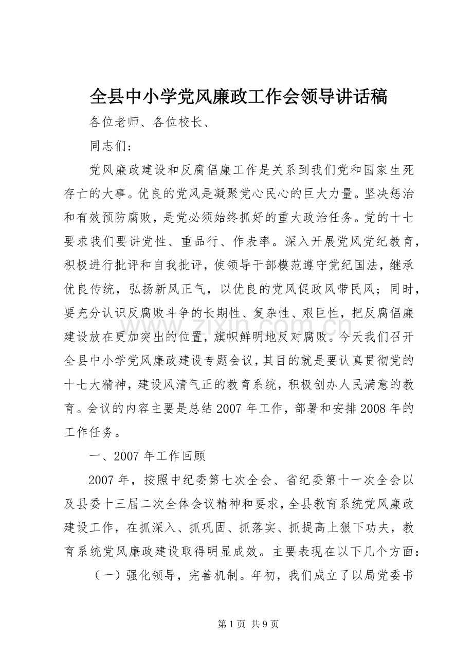 全县中小学党风廉政工作会领导讲话发言稿.docx_第1页