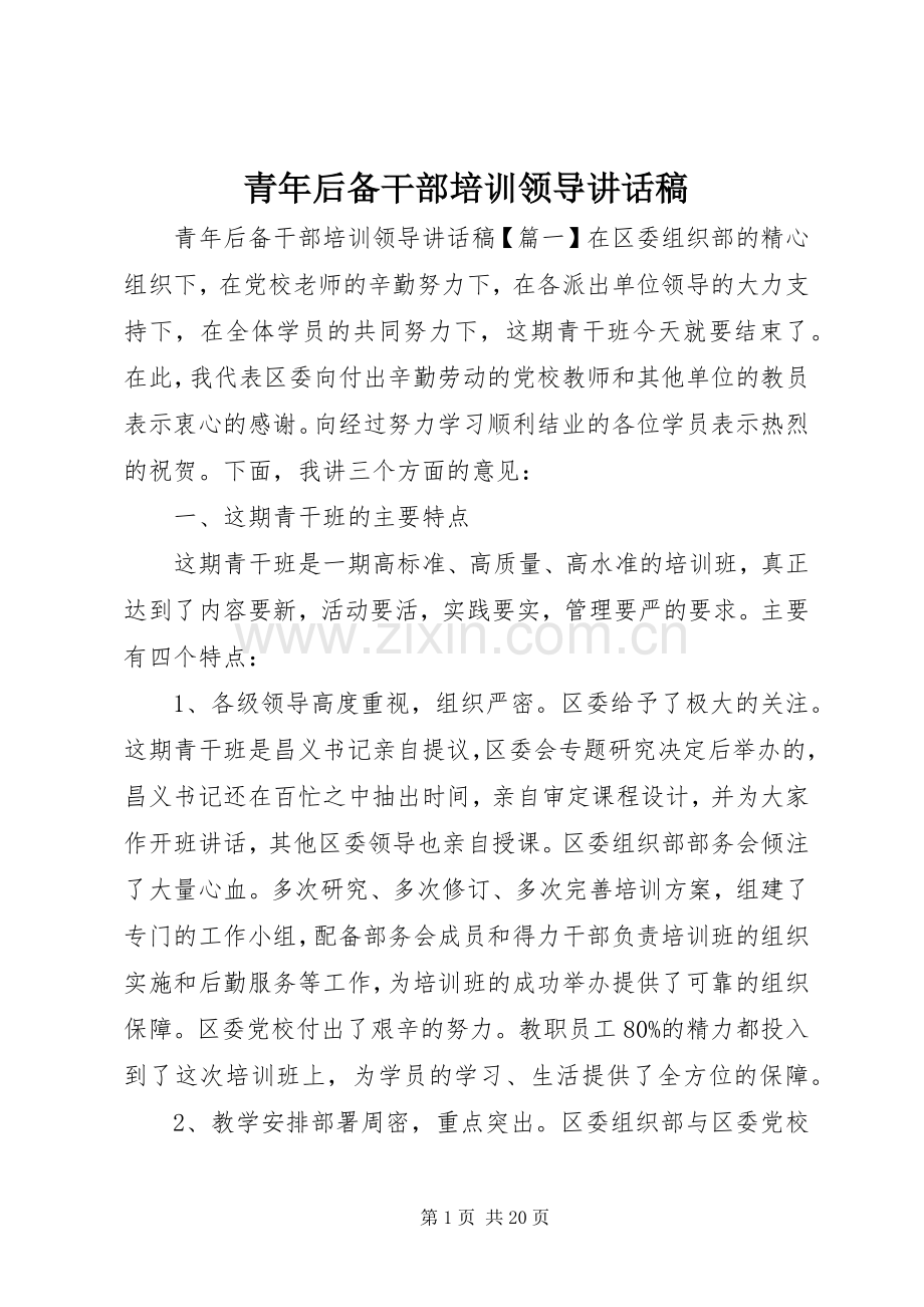 青年后备干部培训领导讲话发言稿.docx_第1页