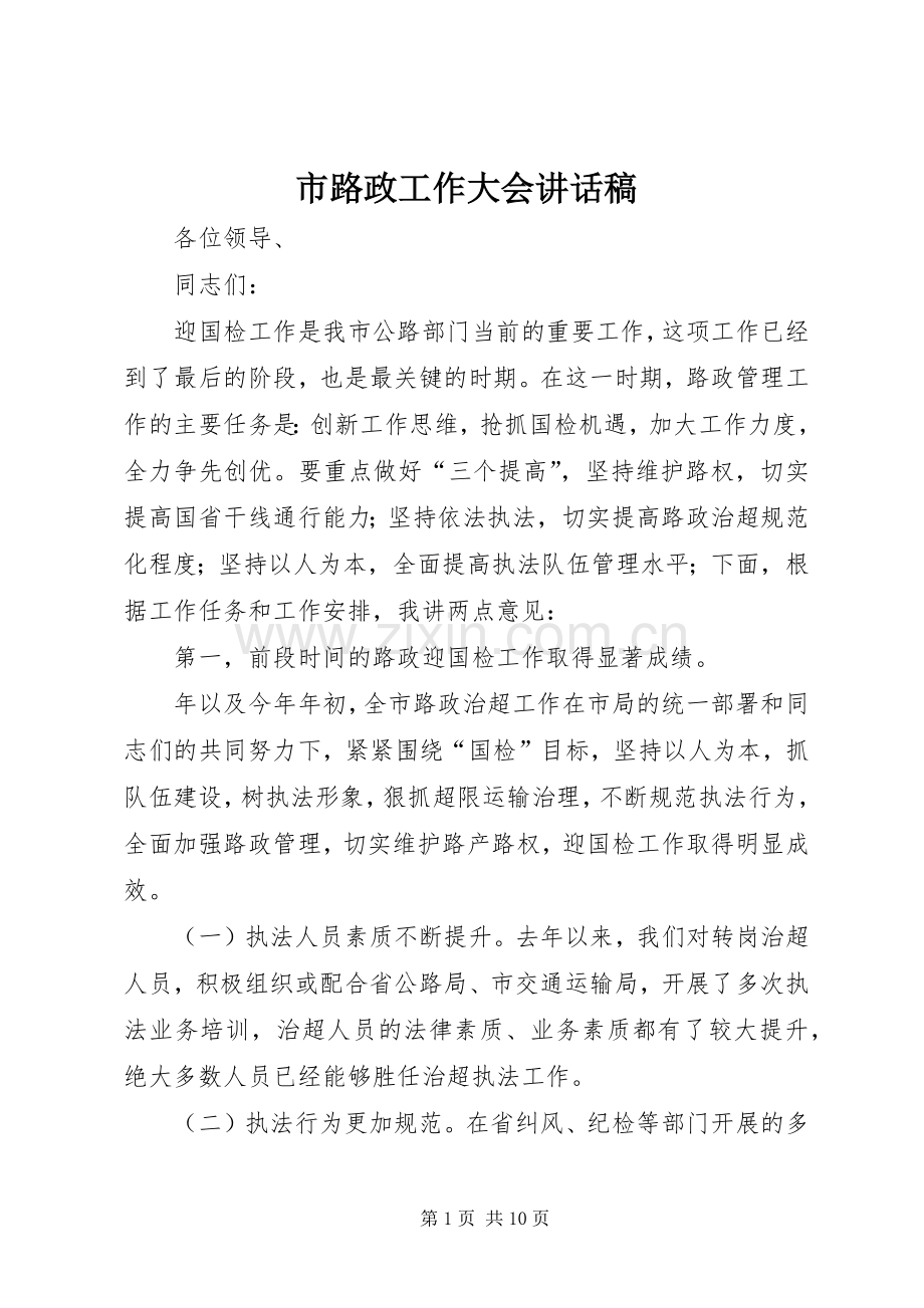 市路政工作大会讲话发言稿.docx_第1页