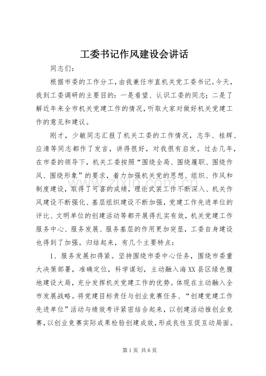 工委书记作风建设会讲话发言.docx_第1页