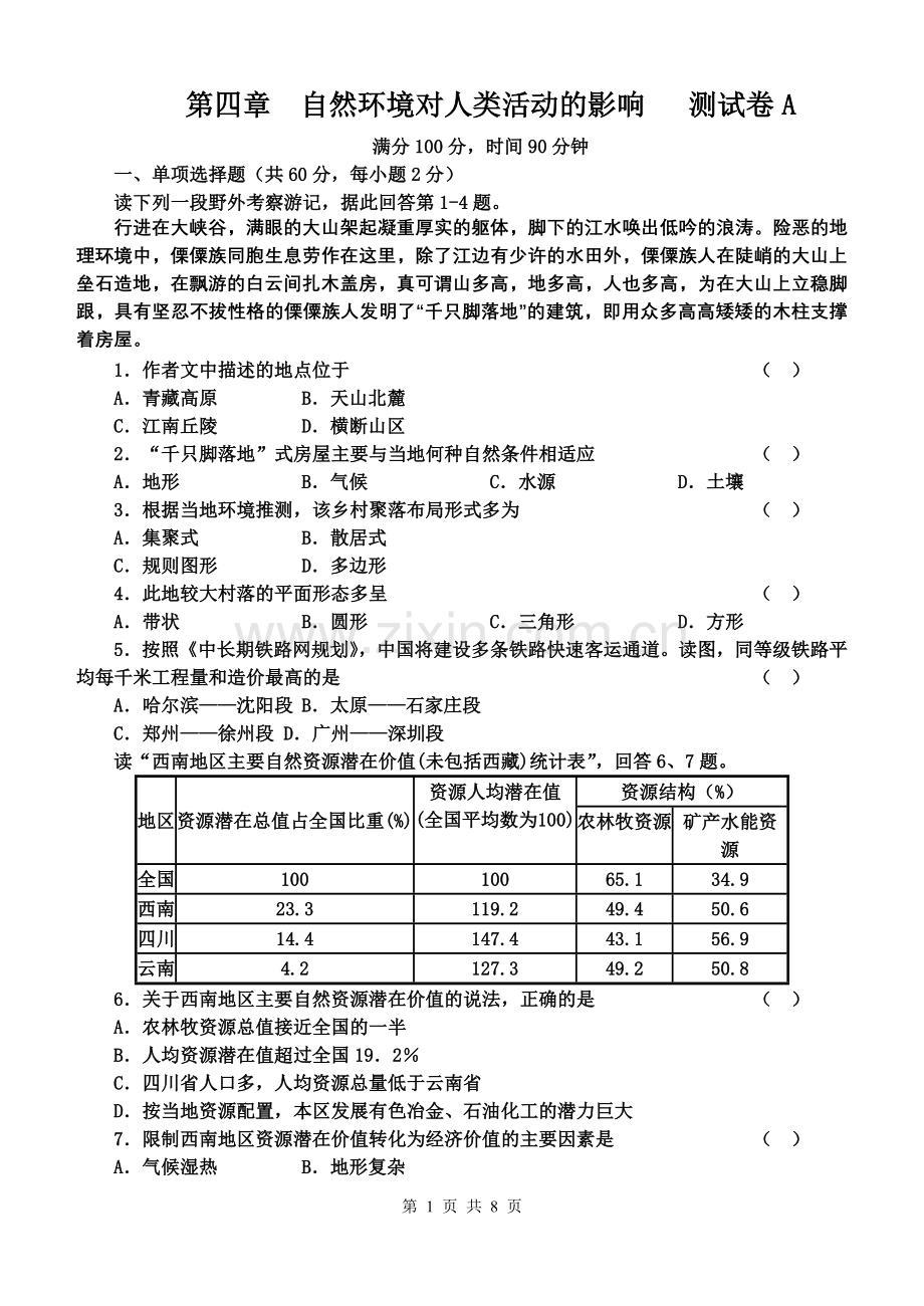 第四章测试卷A-湘教版地理必修1.doc_第1页