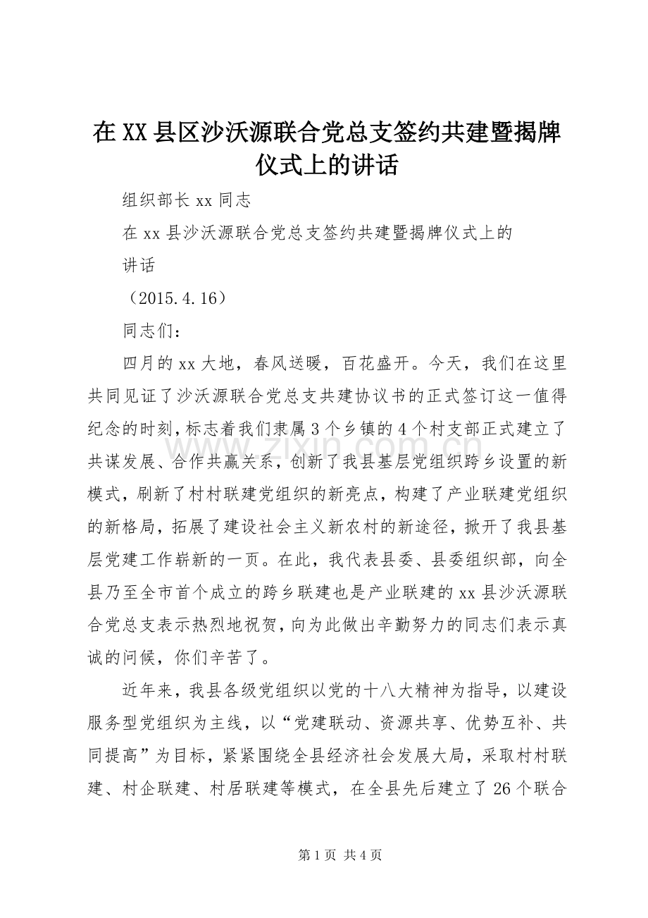 在XX县区沙沃源联合党总支签约共建暨揭牌仪式上的讲话发言.docx_第1页