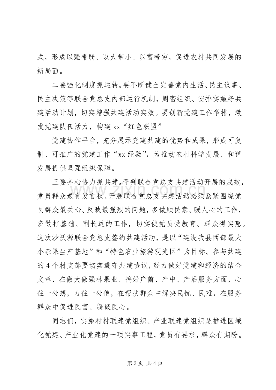 在XX县区沙沃源联合党总支签约共建暨揭牌仪式上的讲话发言.docx_第3页