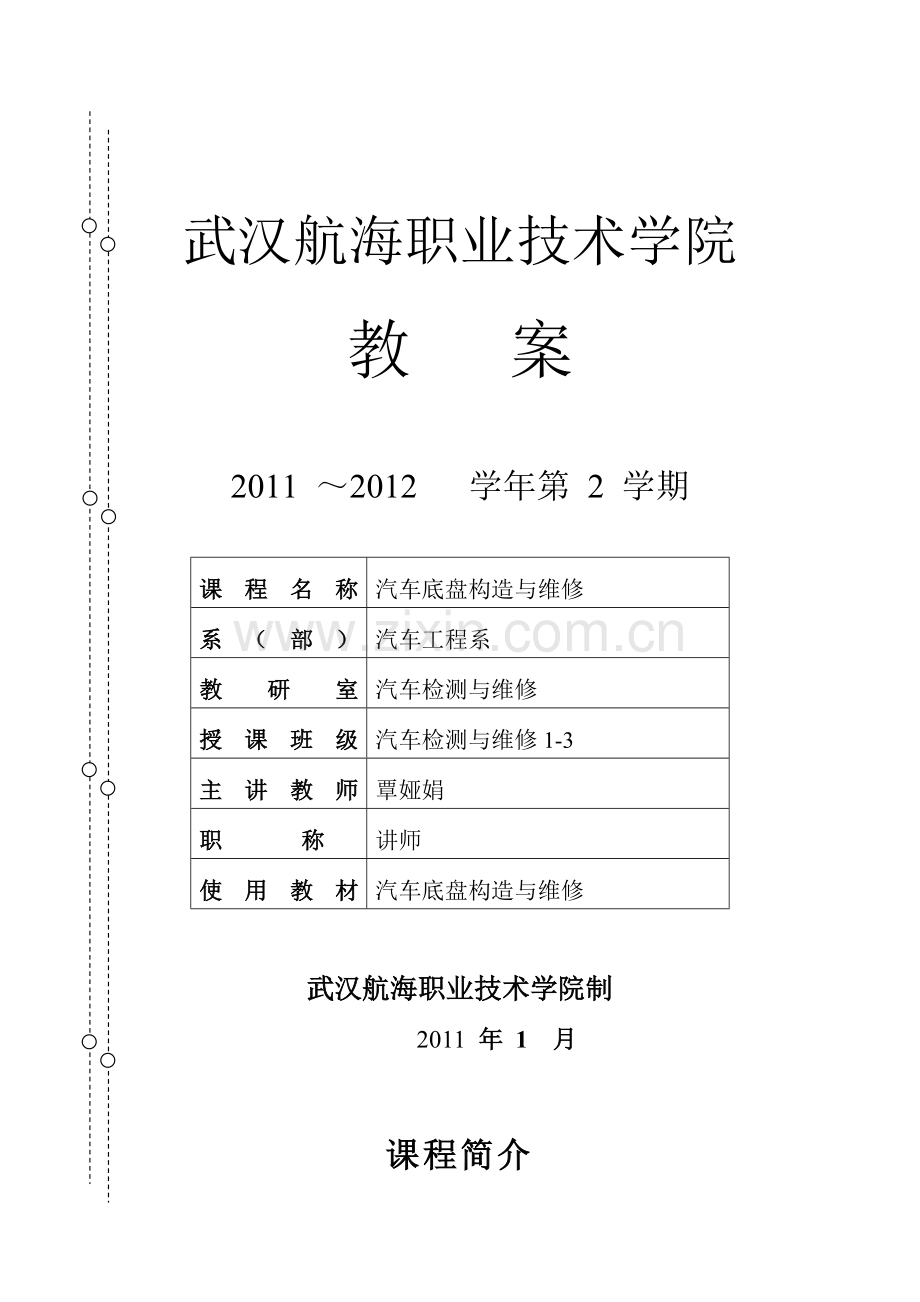 汽车 底盘构造与维修 教案.doc_第1页